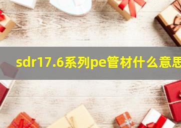 sdr17.6系列pe管材什么意思