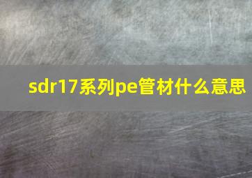 sdr17系列pe管材什么意思