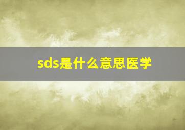 sds是什么意思医学