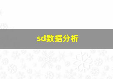 sd数据分析