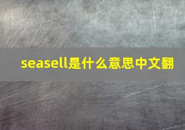 seasell是什么意思中文翻