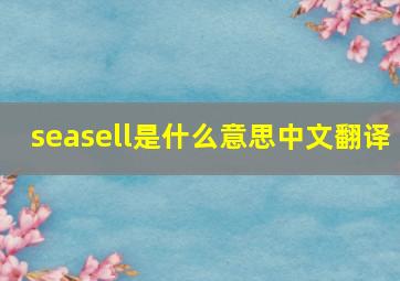 seasell是什么意思中文翻译