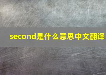 second是什么意思中文翻译