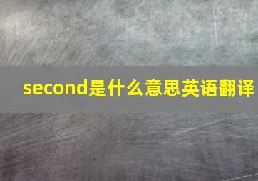 second是什么意思英语翻译