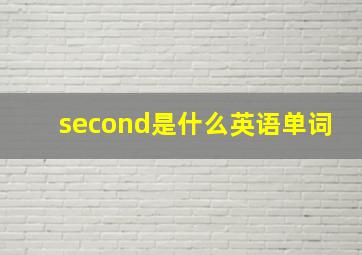 second是什么英语单词