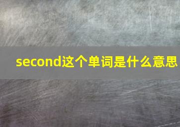 second这个单词是什么意思