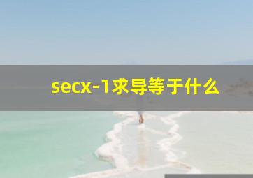 secx-1求导等于什么