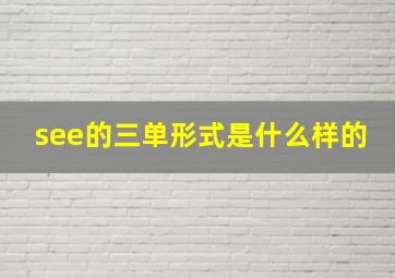 see的三单形式是什么样的