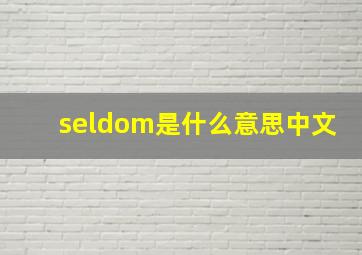 seldom是什么意思中文