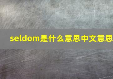 seldom是什么意思中文意思