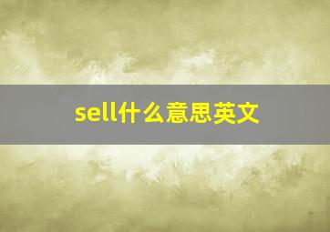 sell什么意思英文