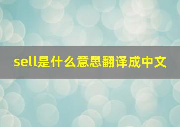 sell是什么意思翻译成中文