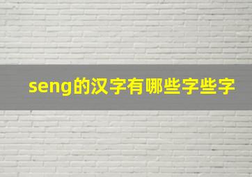 seng的汉字有哪些字些字