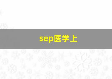 sep医学上