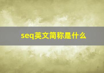 seq英文简称是什么