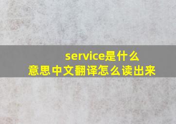 service是什么意思中文翻译怎么读出来