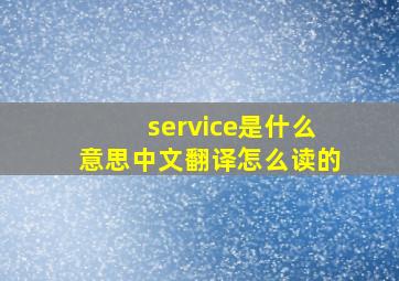 service是什么意思中文翻译怎么读的