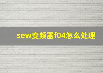 sew变频器f04怎么处理