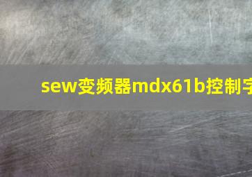 sew变频器mdx61b控制字