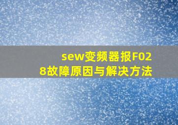 sew变频器报F028故障原因与解决方法