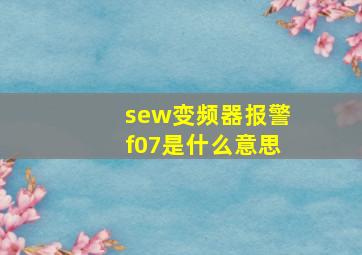 sew变频器报警f07是什么意思