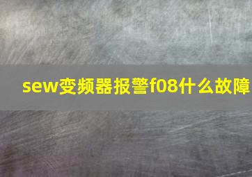 sew变频器报警f08什么故障