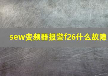 sew变频器报警f26什么故障