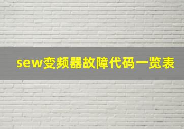 sew变频器故障代码一览表