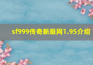 sf999传奇新服网1.95介绍