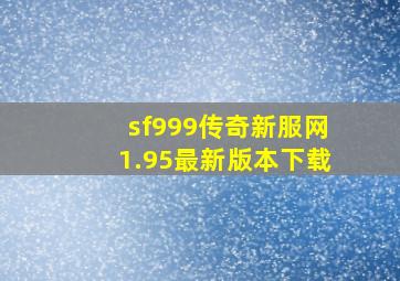 sf999传奇新服网1.95最新版本下载