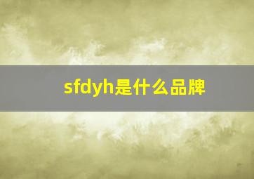 sfdyh是什么品牌