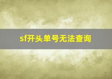 sf开头单号无法查询