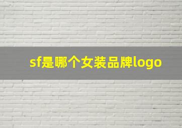 sf是哪个女装品牌logo