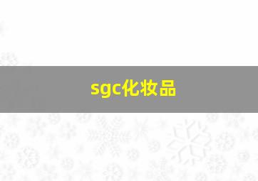 sgc化妆品