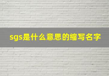 sgs是什么意思的缩写名字