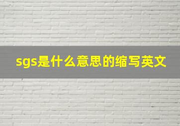 sgs是什么意思的缩写英文