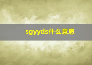 sgyyds什么意思