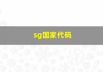 sg国家代码