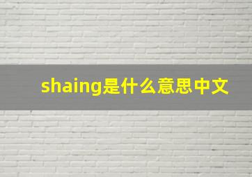 shaing是什么意思中文