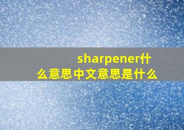 sharpener什么意思中文意思是什么