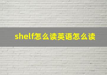 shelf怎么读英语怎么读