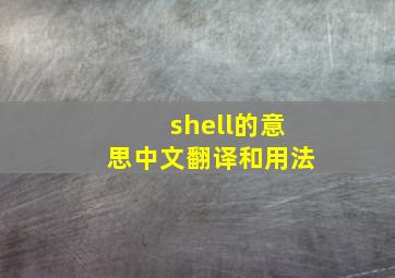 shell的意思中文翻译和用法