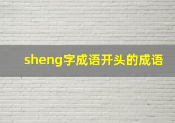 sheng字成语开头的成语