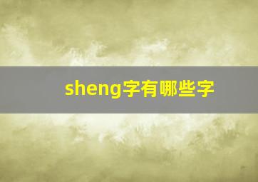 sheng字有哪些字