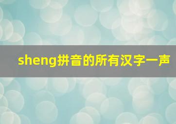 sheng拼音的所有汉字一声