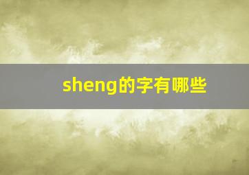 sheng的字有哪些