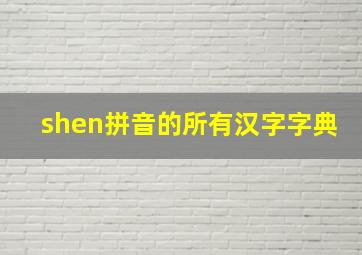 shen拼音的所有汉字字典