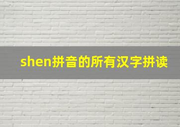 shen拼音的所有汉字拼读