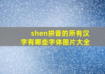 shen拼音的所有汉字有哪些字体图片大全