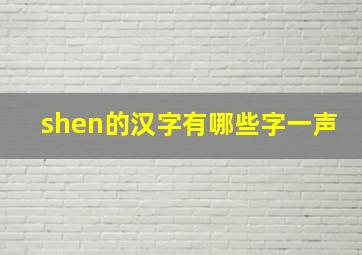 shen的汉字有哪些字一声